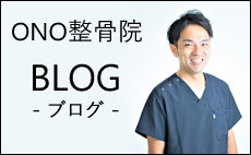 ONO（おの）整骨院 鹿児島 スポーツ障害専門 ブログ