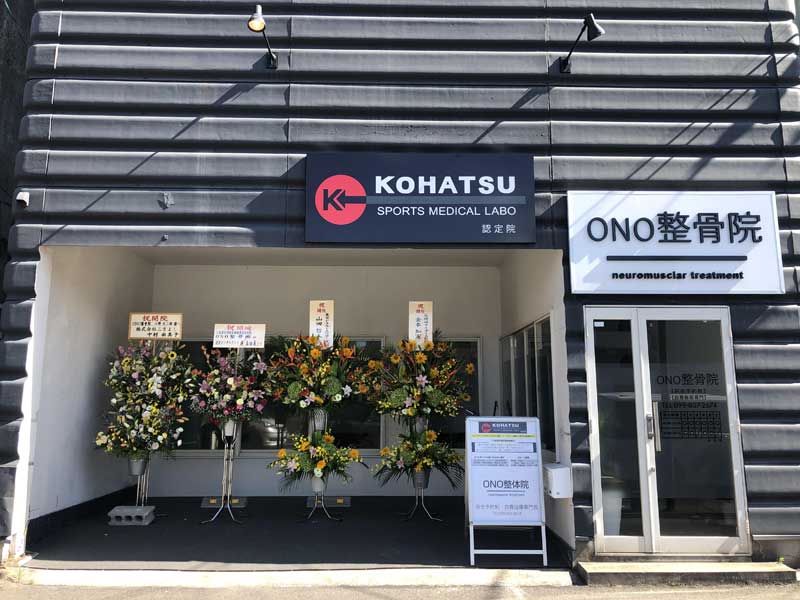 スポーツ専門の整骨院 ONO（おの）整骨院の外観