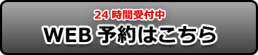 ONO整骨院のWEB予約