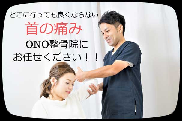 どこに行っても良くならない首の痛み。ONO整骨院にお任せください。