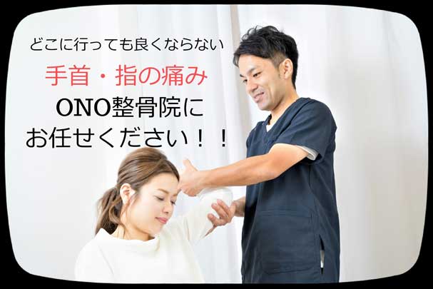 どこに行っても良くならない手首・指の痛み。ONO整骨院にお任せください。