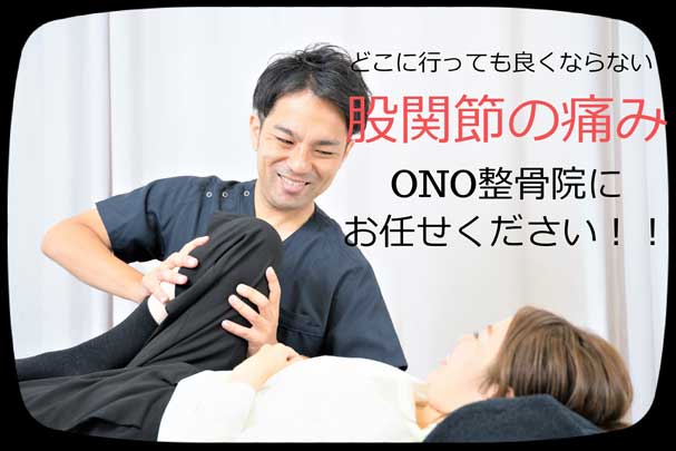 どこに行っても良くならない股関節の痛み。ONO整骨院にお任せください。