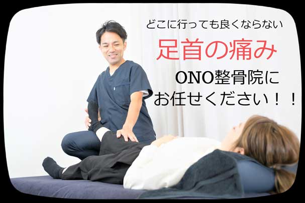 どこに行っても良くならない足首の痛み。ONO整骨院にお任せください。