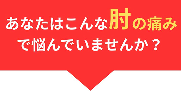 肘の痛みがどこに行っても良くならない野球肩・野球肘。ONO整骨院にお任せください。