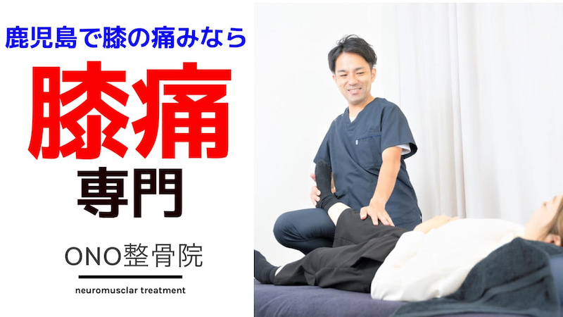 膝の痛みがどこに行っても良くならない野球肩・野球肘。ONO整骨院にお任せください。