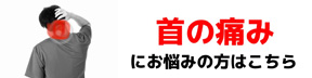 首の痛み