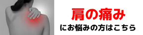 肩の痛み