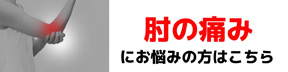 肘の痛み