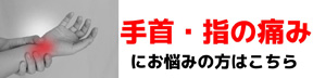 手首・指の痛み