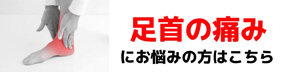足首の痛み