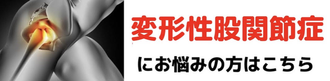 変形性股関節症の痛み