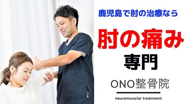 肘の痛みがどこに行っても良くならない野球肩・野球肘。ONO整骨院にお任せください。