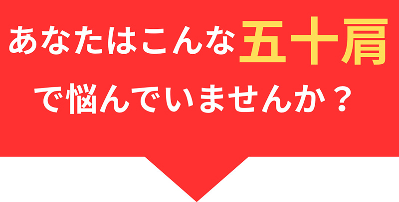 肩の痛みがどこに行っても良くならない野球肩・野球肘。ONO整骨院にお任せください。