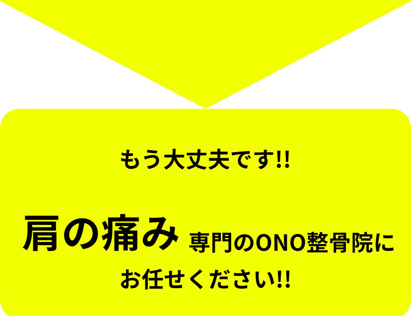 肩の痛みがどこに行っても良くならない野球肩・野球肘。ONO整骨院にお任せください。