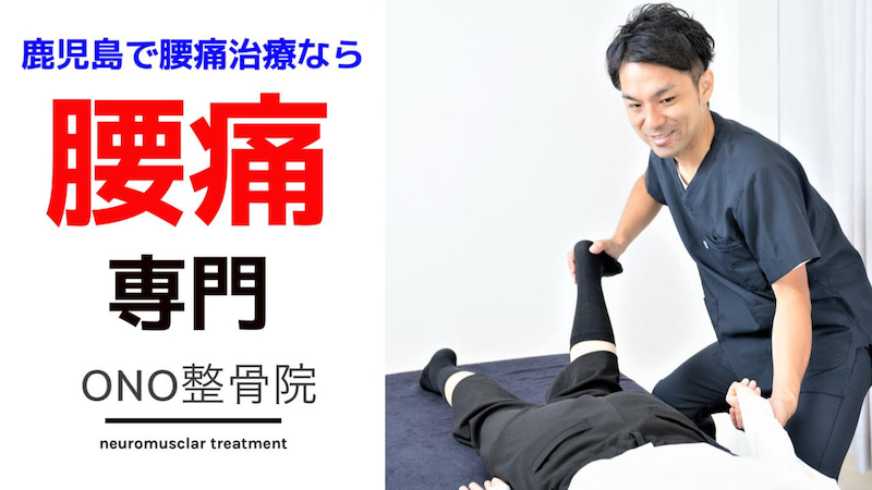 腰の痛みがどこに行っても良くならないなら、ONO整骨院にお任せください。