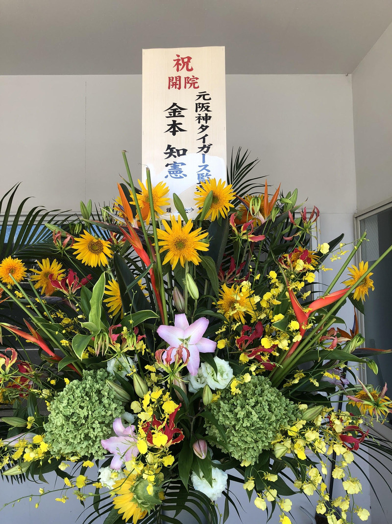 元阪神タイガース／金本知憲さんからのお花 イメージ1