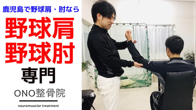 どこに行っても良くならない野球肩・野球肘。ONO整骨院にお任せください。