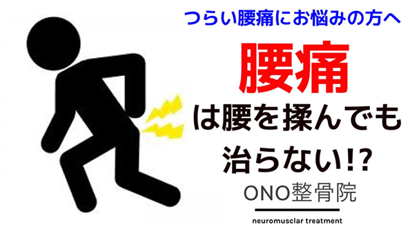 腰痛は腰を揉んでも治らない